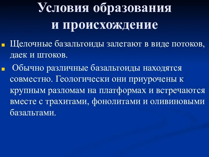 Условия образования и происхождение Щелочные базальтоиды залегают в виде потоков,