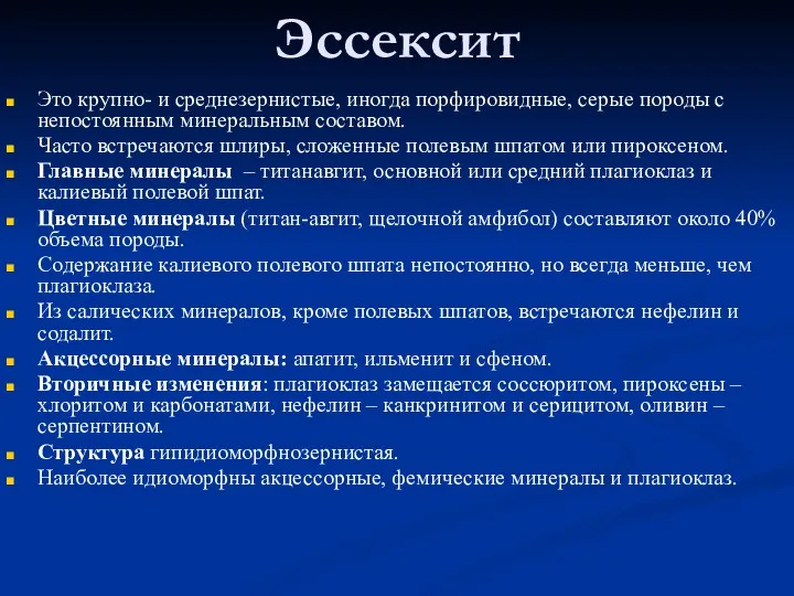 Эссексит Это крупно- и среднезернистые, иногда порфировидные, серые породы с