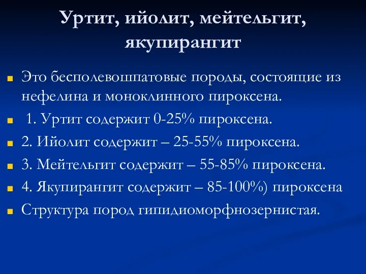 Уртит, ийолит, мейтельгит, якупирангит Это бесполевошпатовые породы, состоящие из нефелина