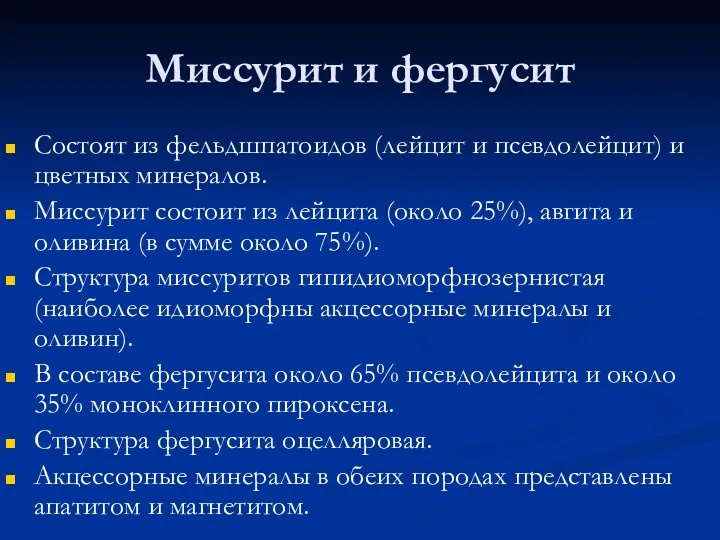 Миссурит и фергусит Состоят из фельдшпатоидов (лейцит и псевдолейцит) и