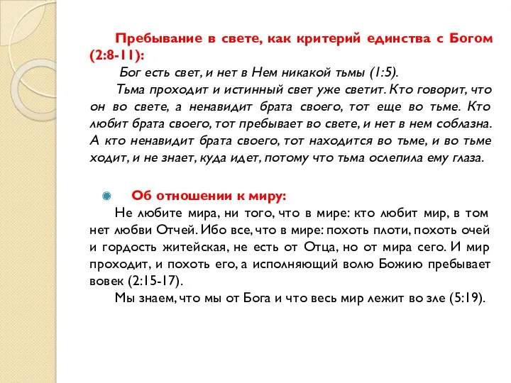 Пребывание в свете, как критерий единства с Богом (2:8-11): Бог