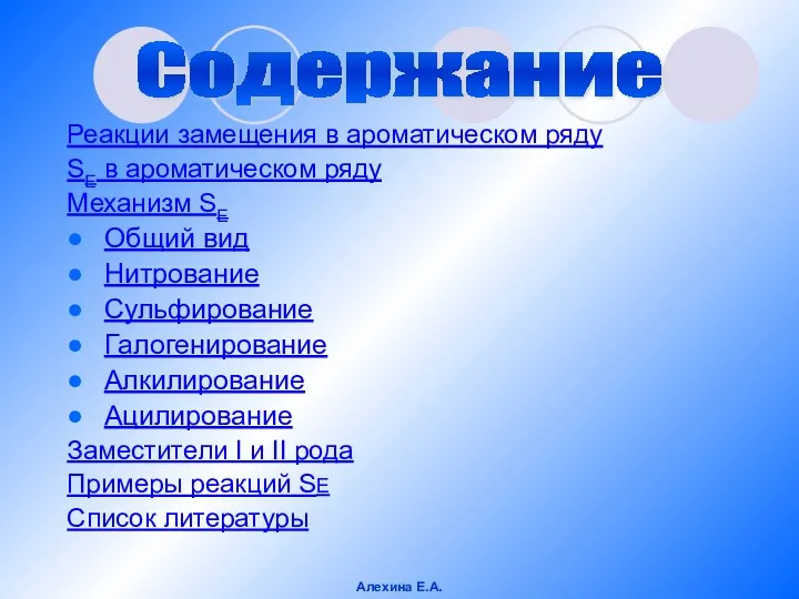 Реакции замещения в ароматическом ряду SE в ароматическом ряду Механизм