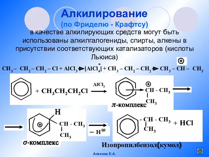 Алкилирование (по Фриделю - Крафтсу) Изопропилбензол(кумол) в качестве алкилирующих средств