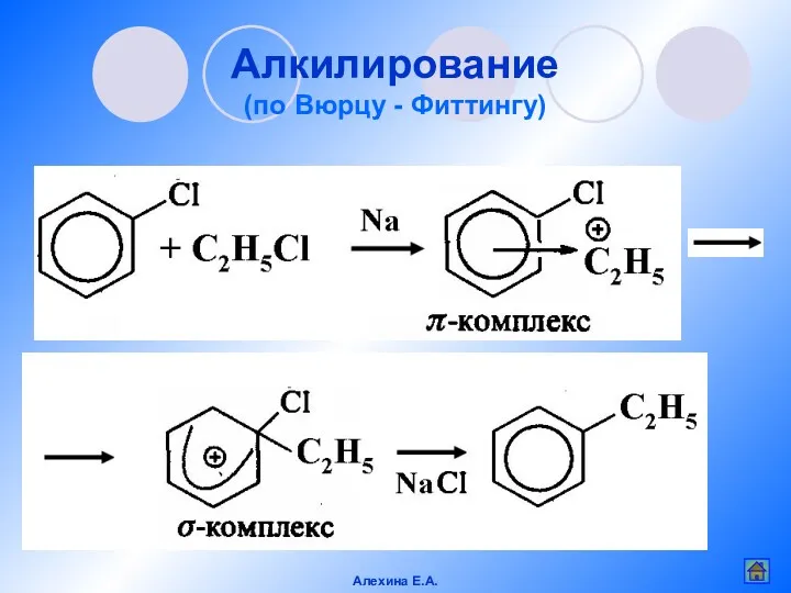 Алкилирование (по Вюрцу - Фиттингу) Алехина Е.А.