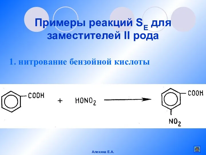 Примеры реакций SE для заместителей II рода 1. нитрование бензойной кислоты Алехина Е.А.