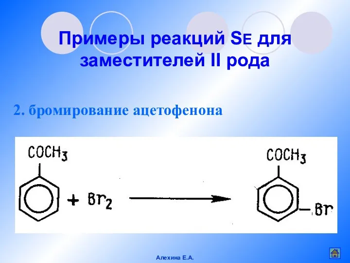 2. бромирование ацетофенона Примеры реакций SE для заместителей II рода Алехина Е.А.