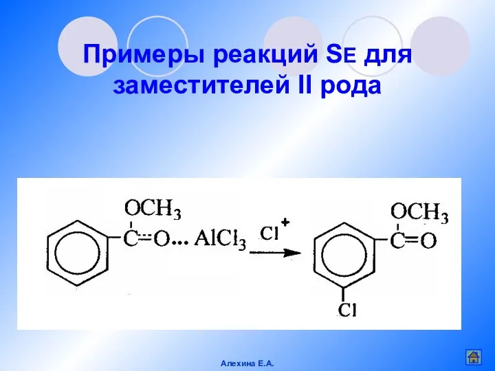 Примеры реакций SE для заместителей II рода Алехина Е.А.