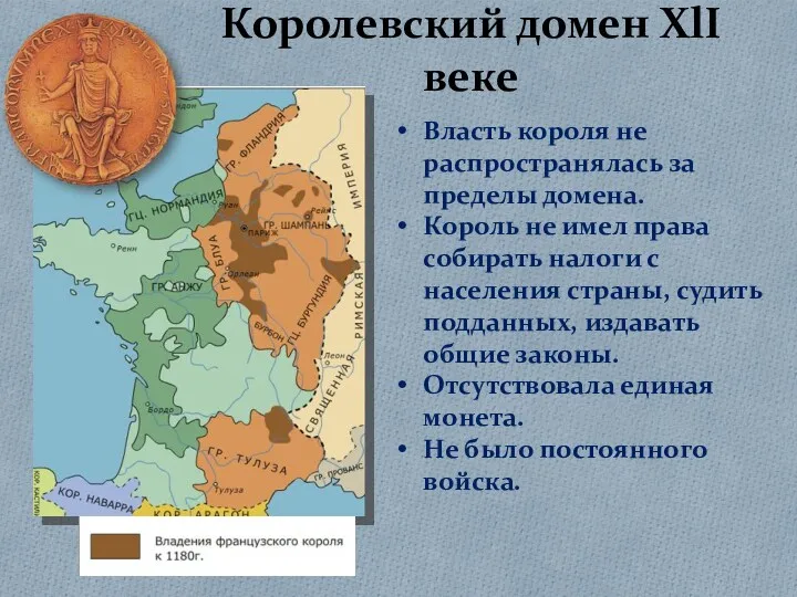 Королевский домен XlI веке Власть короля не распространялась за пределы домена. Король не