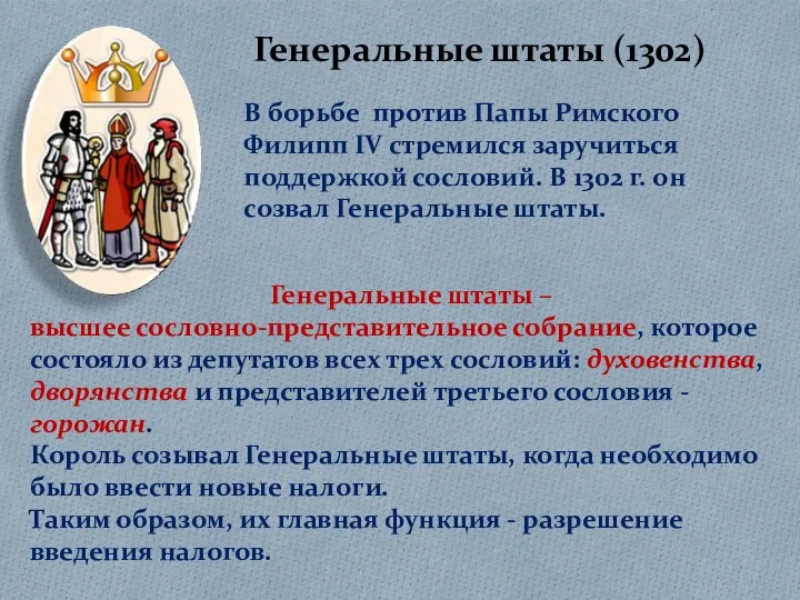 Генеральные штаты (1302) В борьбе против Папы Римского Филипп IV стремился заручиться поддержкой