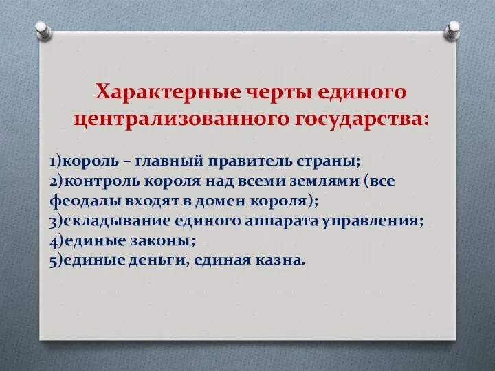 Характерные черты единого централизованного государства: 1)король – главный правитель страны;