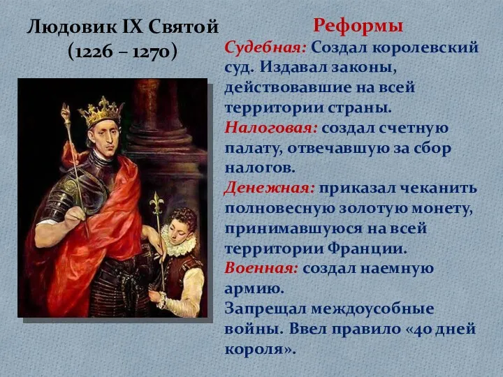 Людовик IX Святой (1226 – 1270) Реформы Судебная: Создал королевский