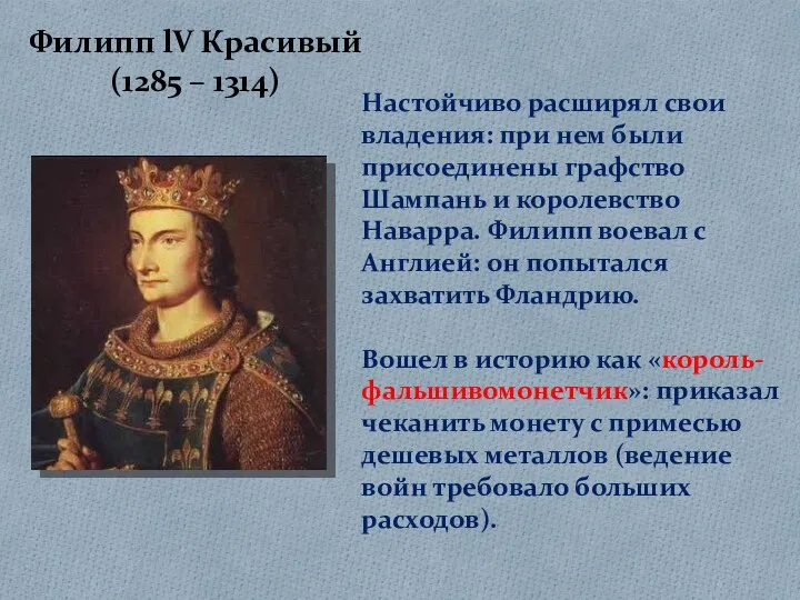 Филипп lV Красивый (1285 – 1314) Настойчиво расширял свои владения: при нем были