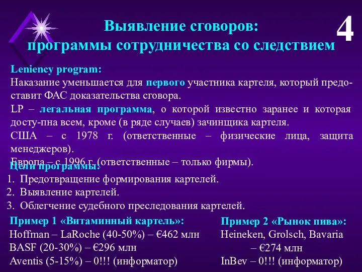 Leniency program: Наказание уменьшается для первого участника картеля, который предо-ставит