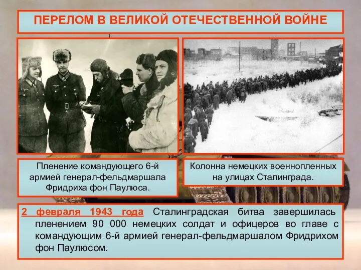 ПЕРЕЛОМ В ВЕЛИКОЙ ОТЕЧЕСТВЕННОЙ ВОЙНЕ 2 февраля 1943 года Сталинградская