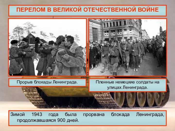 ПЕРЕЛОМ В ВЕЛИКОЙ ОТЕЧЕСТВЕННОЙ ВОЙНЕ Зимой 1943 года была прорвана