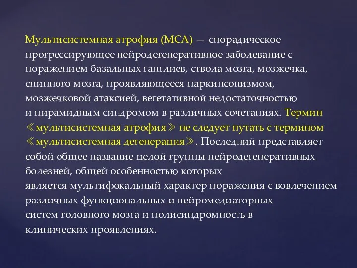 Мультисистемная атрофия (МСА) — спорадическое прогрессирующее нейродегенеративное заболевание с поражением