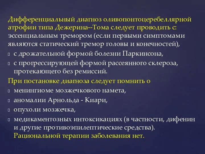 Дифференциальный диагноз оливопонтоцеребеллярной атрофии типа Дежерина--Тома следует проводить с: эссенциальным