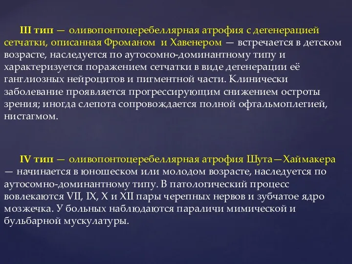 III тип — оливопонтоцеребеллярная атрофия с дегенерацией сетчатки, описанная Фроманом