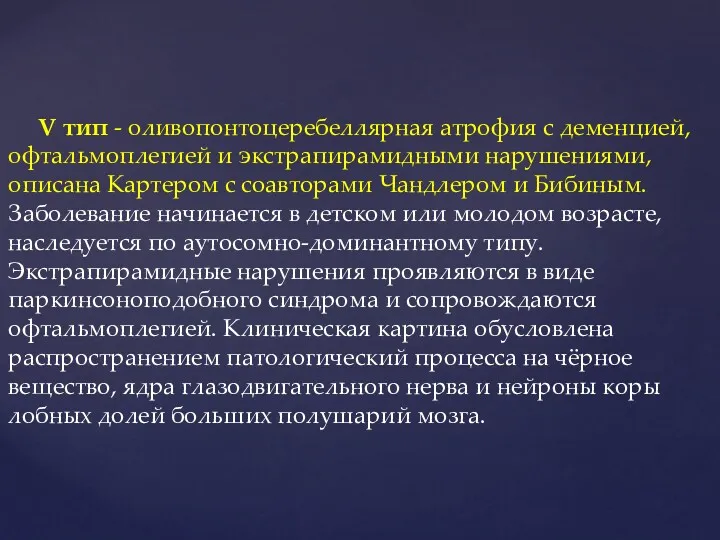 V тип - оливопонтоцеребеллярная атрофия с деменцией, офтальмоплегией и экстрапирамидными