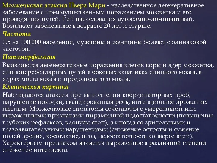 Мозжечковая атаксия Пьера Мари - наследственное дегенеративное заболевание с преимущественным