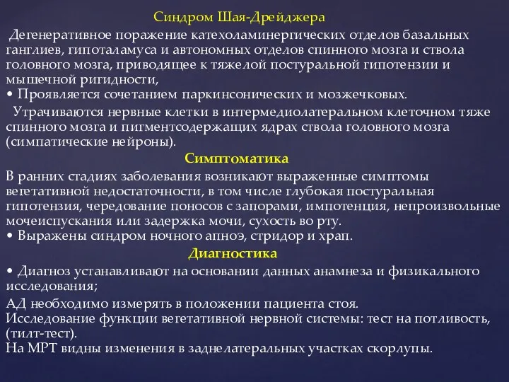 Синдром Шая-Дрейджера Дегенеративное поражение катехоламинергических отделов базальных ганглиев, гипоталамуса и