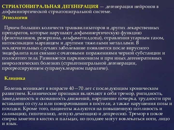 СТРИАТОНИГРАЛЬНАЯ ДЕГЕНЕРАЦИЯ — дегенерация нейронов в дофаминэргической стриатопигральной системе. Этиология