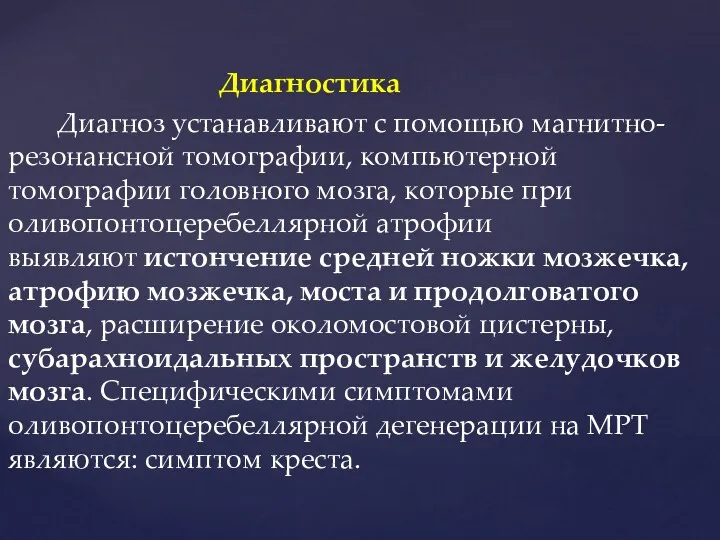 Диагностика Диагноз устанавливают с помощью магнитно-резонансной томографии, компьютерной томографии головного