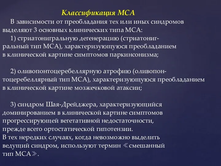 Классификация МСА В зависимости от преобладания тех или иных синдромов