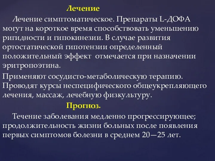 Лечение Лечение симптоматическое. Препараты L-ДОФА могут на короткое время способствовать