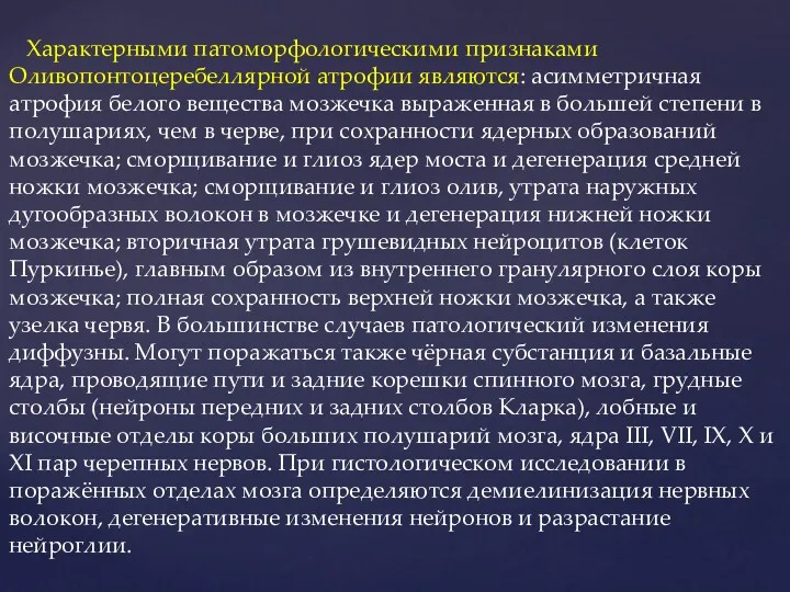 Характерными патоморфологическими признаками Оливопонтоцеребеллярной атрофии являются: асимметричная атрофия белого вещества