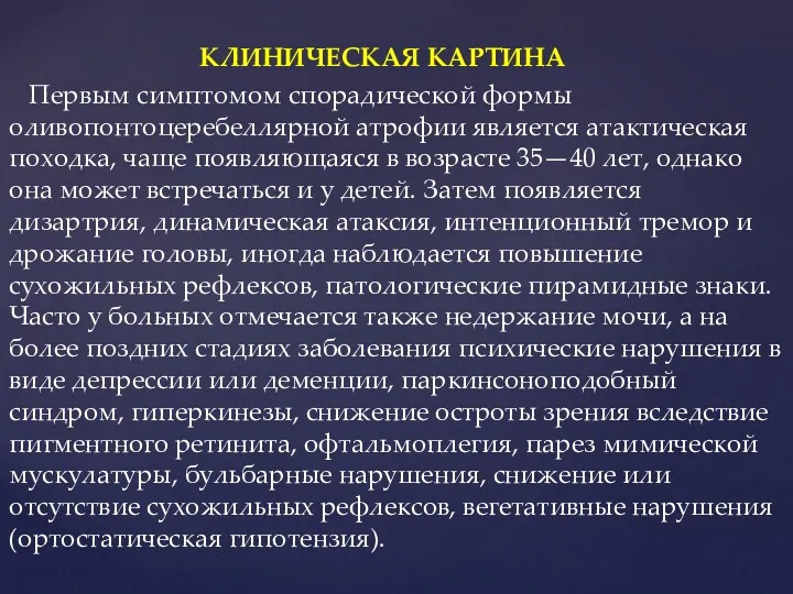 КЛИНИЧЕСКАЯ КАРТИНА Первым симптомом спорадической формы оливопонтоцеребеллярной атрофии является атактическая