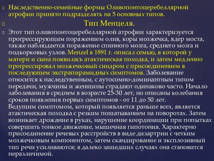 Наследственно-семейные формы Оливопонтоцеребеллярной атрофии принято подразделять на 5 основных типов.