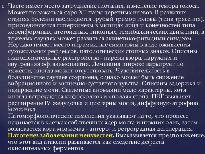 Часто имеет место затруднение глотания, изменение тембра голоса. Может поражаться