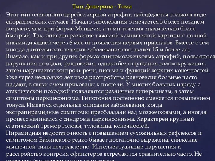 Тип Дежерина - Тома Этот тип оливопонтоцеребеллярной атрофии наблюдается только