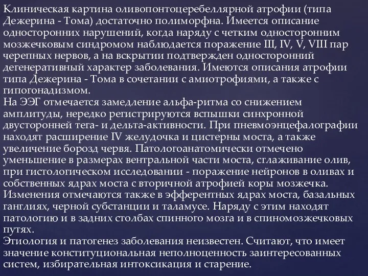 Клиническая картина оливопонтоцеребеллярной атрофии (типа Дежерина - Тома) достаточно полиморфна.