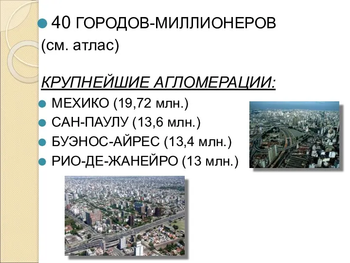 40 ГОРОДОВ-МИЛЛИОНЕРОВ (см. атлас) КРУПНЕЙШИЕ АГЛОМЕРАЦИИ: МЕХИКО (19,72 млн.) САН-ПАУЛУ