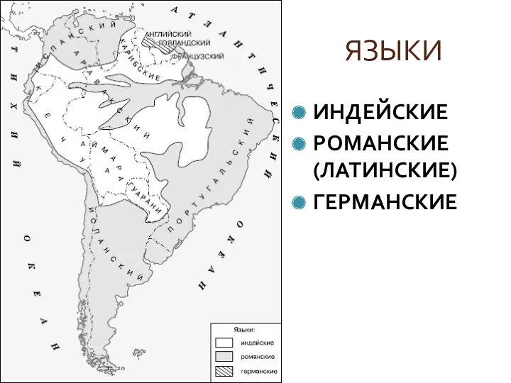 ЯЗЫКИ ИНДЕЙСКИЕ РОМАНСКИЕ (ЛАТИНСКИЕ) ГЕРМАНСКИЕ