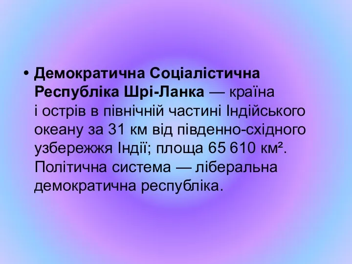 Демократична Соціалістична Республіка Шрі-Ланка — країна і острів в північній