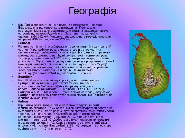 Географія Шрі-Ланка знаходиться на південь від півострова Індостан. Відокремлена від материка мілководними Полкською