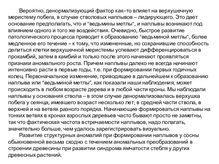 Вероятно, денормализующий фактор как–то влияет на верхушечную меристему побега, в