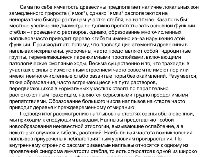 Сама по себе ямчатость древесины предполагает наличие локальных зон замедленного