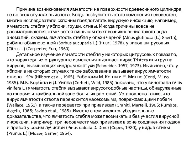 Причина возникновения ямчатости на поверхности древесинного цилиндра не во всех