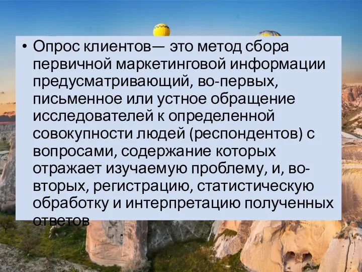 Опрос клиентов— это метод сбора первичной маркетинговой информации предусматривающий, во-первых,