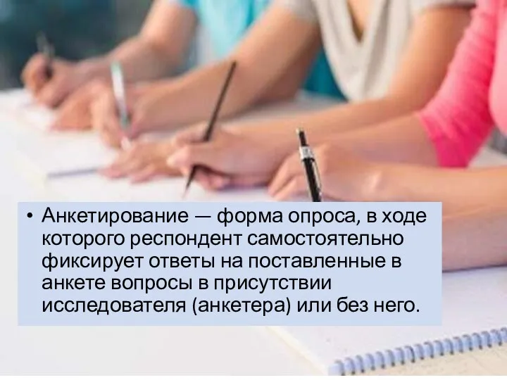 Анкетирование — форма опроса, в ходе которого респондент самостоятельно фиксирует