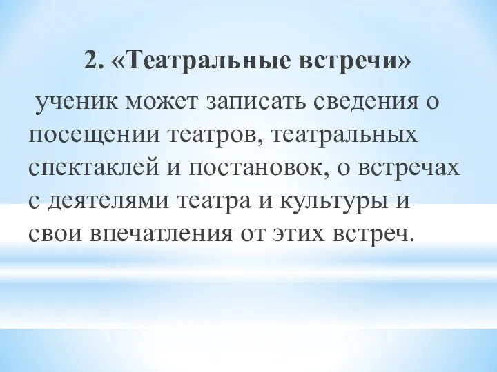 2. «Театральные встречи» ученик может записать сведения о посещении театров,