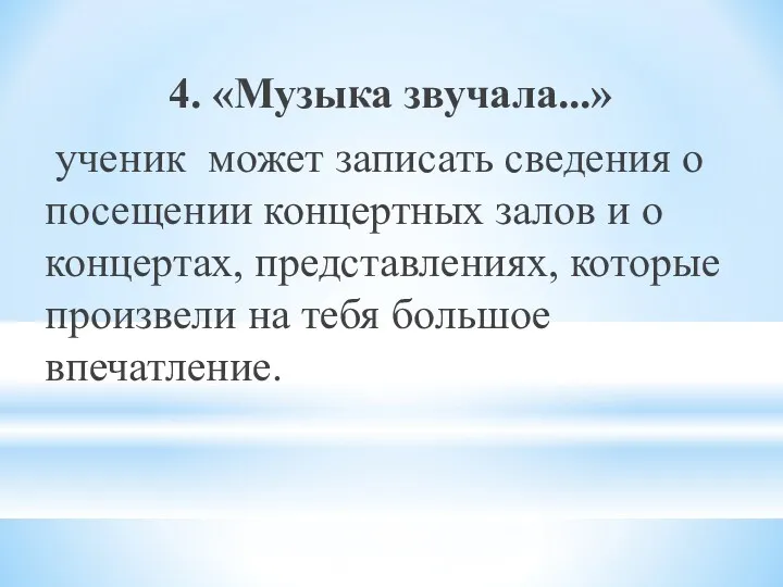 4. «Музыка звучала...» ученик может записать сведения о посещении концертных