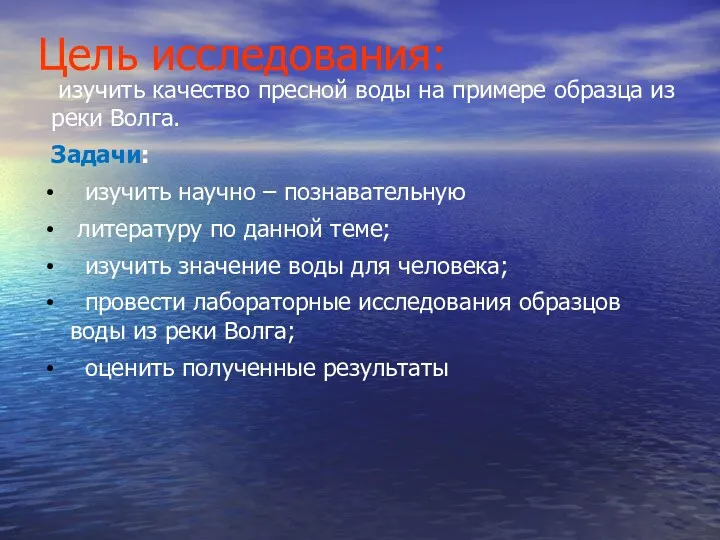 Цель исследования: изучить качество пресной воды на примере образца из