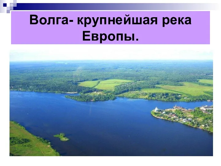 Волга- крупнейшая река Европы.