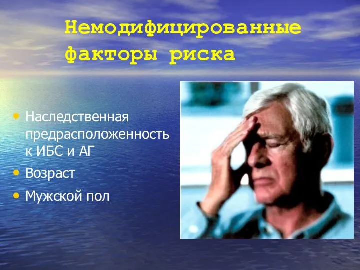 Немодифицированные факторы риска Наследственная предрасположенность к ИБС и АГ Возраст Мужской пол