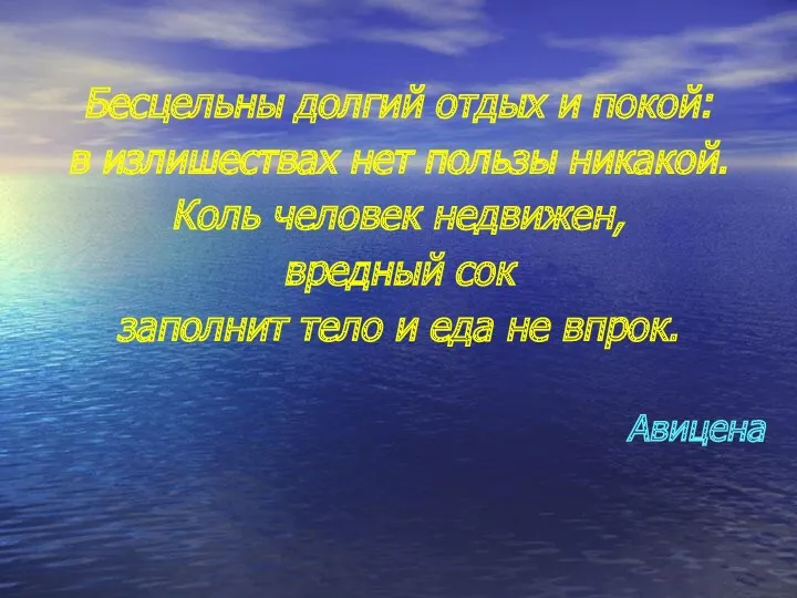 Бесцельны долгий отдых и покой: в излишествах нет пользы никакой.